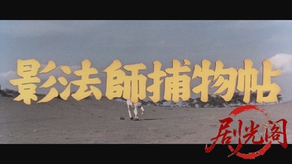 影法師捕物帖1959.mkv_20260721_201711.080.jpg