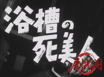 浴槽の死美人1956.mkv_20260721_201937.083.jpg