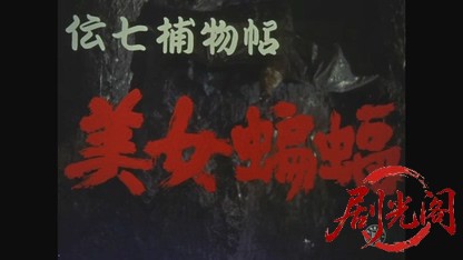 伝七捕物帖美女蝙蝠1957.mkv_20260721_202538.153.jpg