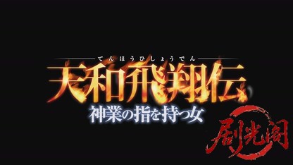 天和飛翔伝神業の指を持つ女2014.mkv_20260721_202846.161.jpg
