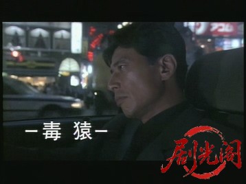 新宿鮫3 毒猿1997.mkv_20260721_213048.459.jpg