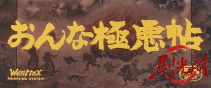 おんな極悪帖(1970).mkv_20260722_181217.537.jpg