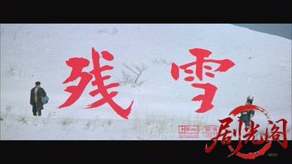 残雪1968.mkv_20260722_182704.009.jpg