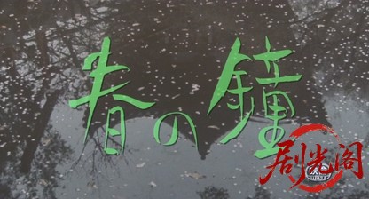 春の鐘1985.mkv_20260722_183118.873.jpg