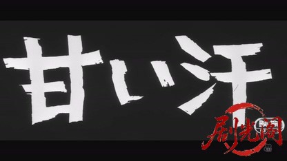 甘い汗 1964.mkv_20260722_183404.519.jpg