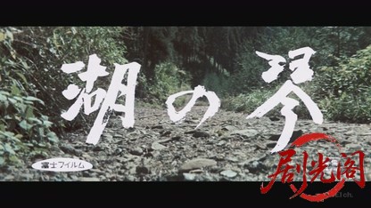 湖の琴1966.mkv_20260722_184354.983.jpg