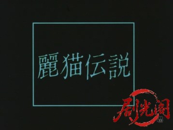 麗猫伝説(1983) 1080p HDTV.mkv_20260722_184734.834.jpg