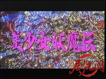 好色くノ一忍法帖 ヴァージン・スナイパー 美少女妖魔伝.mkv_20260722_190747.755.jpg