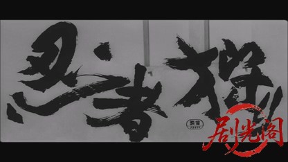 忍者狩り1964.mkv_20260722_204146.293.jpg