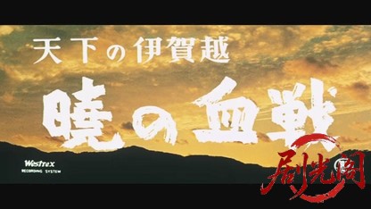 天下の伊賀越暁の血戦1959.mkv_20260722_204714.332.jpg