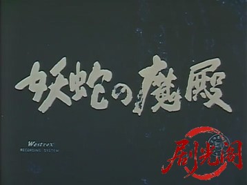 妖蛇の魔殿1956.mkv_20260722_205121.586.jpg