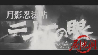 月影忍法帖二十一の眼1963.mkv_20260722_205533.545.jpg