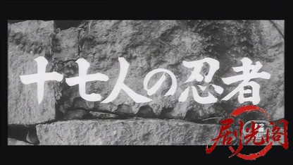 十七人の忍者1963.mkv_20260722_205843.472.jpg