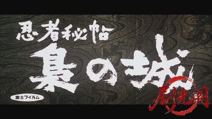 忍者秘帖梟の城1963.mkv_20260722_210334.423.jpg