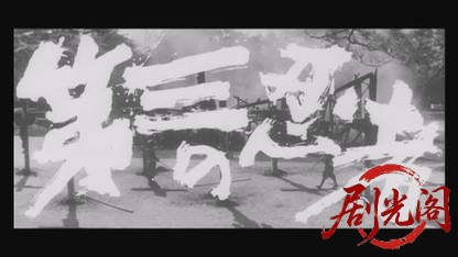 第三の忍者1964.mkv_20260722_210656.400.jpg