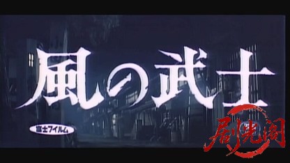 風の武士1964.mkv_20260722_211056.487.jpg