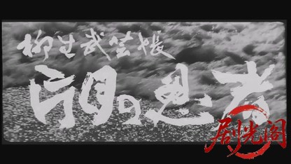 柳生武芸帳片目の忍者1963.mkv_20260722_211451.226.jpg