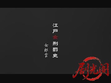 江戸女刑罰史女郎雲2007.mkv_20260722_211827.615.jpg