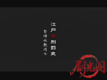 江戸女刑罰史緊縛妖艶遊女2007.mkv_20260722_212047.137.jpg
