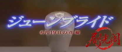 ジューンブライド 6月19日の花嫁 (1998).mkv_20260722_213940.300.jpg