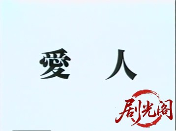 愛人A LOVER (1992).mkv_20260722_214326.456.jpg