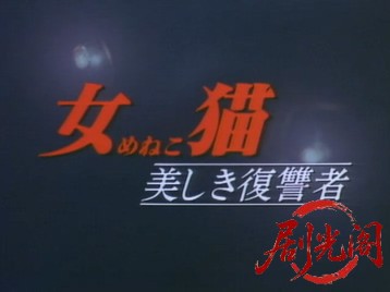 女猫 美しき復讐者1992.mkv_20260722_215751.954.jpg
