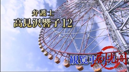 弁護士高見沢響子12「観覧車の男」.mkv_20260722_221519.109.jpg