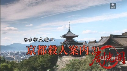 京都殺人案内31.mkv_20260722_222008.164.jpg
