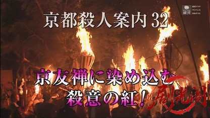 京都殺人案内32.mkv_20260722_222525.439.jpg