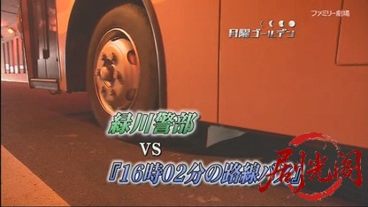 緑川警部VS「16時02分の路線バス」.mkv_20260722_223519.493.jpg