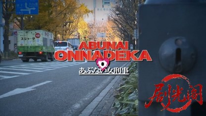 あぶない女刑事2013.mkv_20260723_181918.217.jpg