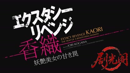 エクスタシー・リベンジ-香織-妖艶美女の甘き罠2018.mkv_20260723_182402.477.jpg