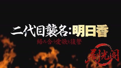 二代目襲名：明日香絡み合う愛欲と復讐2018.mkv_20260723_182925.954.jpg