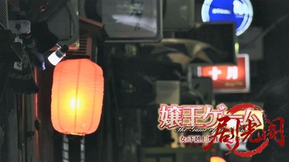 嬢王ゲーム女の下剋上決戦第2章2015.mkv_20260723_183310.422.jpg