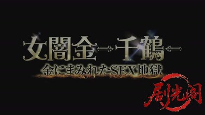 女闇金-千鶴-金にまみれたSEX地獄2017.mkv_20260723_183722.815.jpg