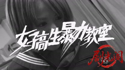 女子高生暴力教室2012.mkv_20260723_183950.485.jpg