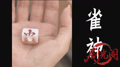 雀神2010.mkv_20260723_184234.002.jpg