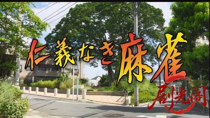 仁義なき麻雀2012.mkv_20260723_184753.498.jpg