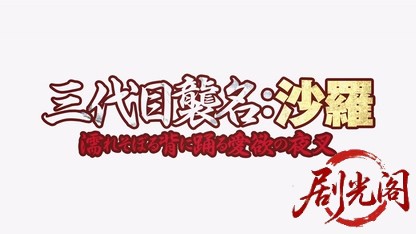 三代目襲名：沙羅濡れそぼる背に踊る愛欲の夜叉2019.mkv_20260723_185314.419.jpg