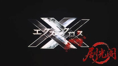 エクスクロス魔境伝説2007.mkv_20260723_205557.423.jpg