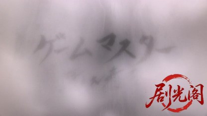 ゲームマスター2017.mkv_20260723_205939.322.jpg
