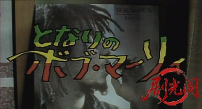 となりのボブ・マーリィ1995.mkv_20260723_210444.593.jpg