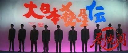 大日本殺し屋伝1965.mkv_20260723_210945.827.jpg