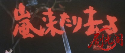嵐来たり去る1967.mkv_20260723_211327.585.jpg
