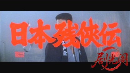 日本残侠伝1969.mkv_20260723_211650.848.jpg