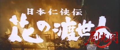 日本仁侠伝花の渡世人.mkv_20260723_212018.753.jpg