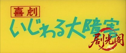 喜劇いじわる大障害1971.mkv_20260723_212507.848.jpg