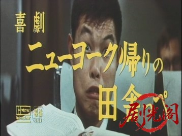 喜劇ニューヨーク帰りの田舎っぺ.mkv_20260723_212906.248.jpg