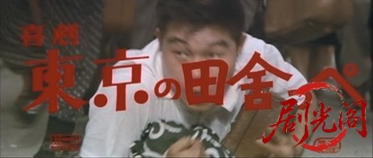 喜劇東京の田舎っぺ1967.mkv_20260723_213247.699.jpg