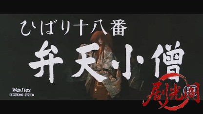 ひばり十八番弁天小僧.mkv_20260723_221924.969.jpg
